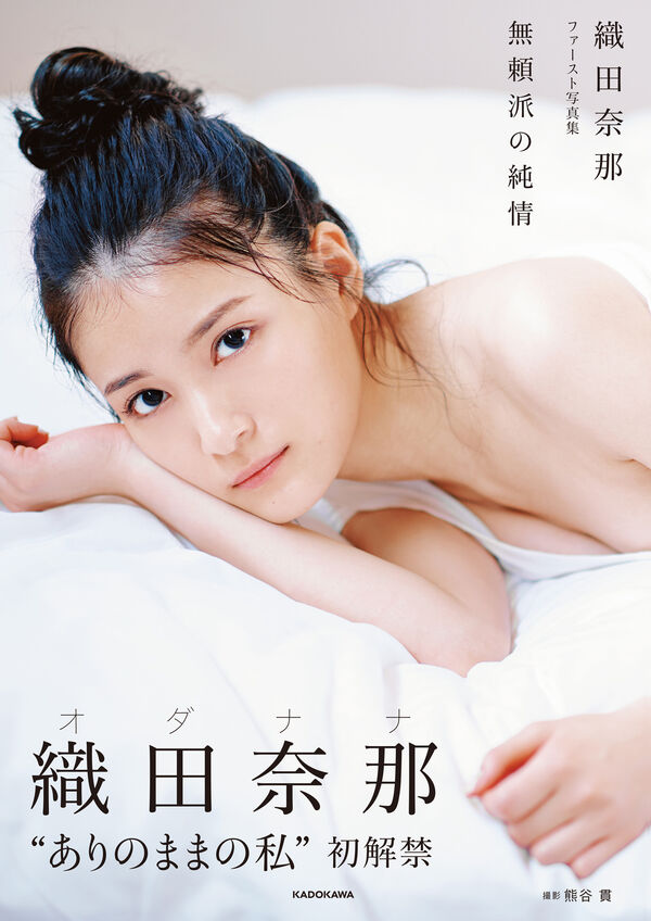 無頼派の純情 : 織田奈那ファースト写真集