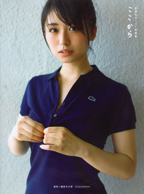 ここから : 長濱ねる1st写真集