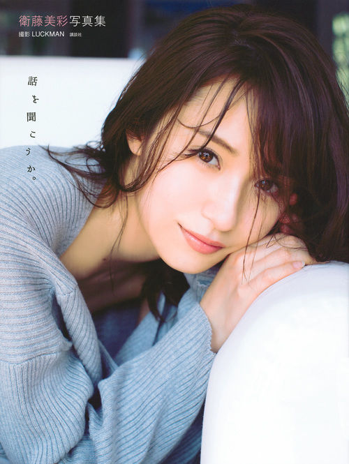話を聞こうか。 : 衛藤美彩写真集