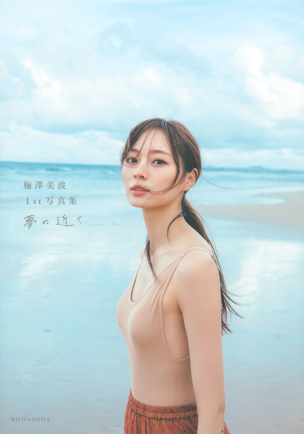 夢の近く : 梅澤美波1st写真集