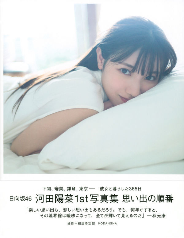 思い出の順番 : 日向坂46河田陽菜1st写真集