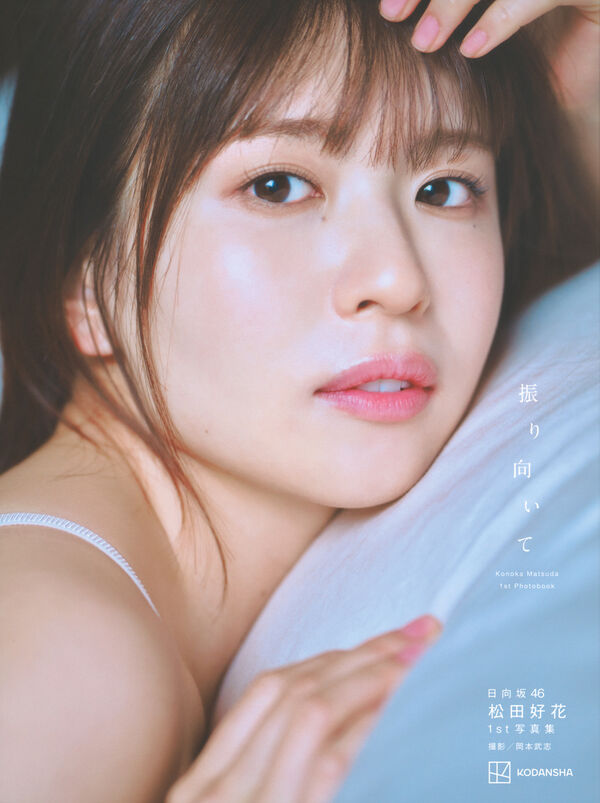 振り向いて : 日向坂46松田好花1st写真集