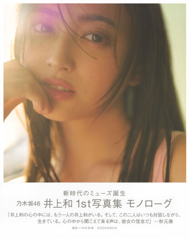 MONOLOGUE : 乃木坂46井上和1st写真集