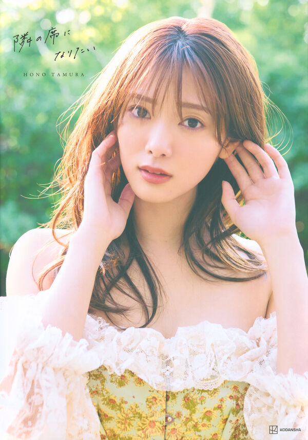 隣の席になりたい : 櫻坂46田村保乃2nd写真集