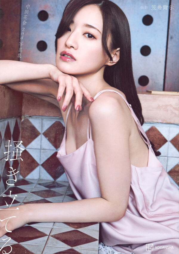 掻き立てる : 中田花奈2nd写真集