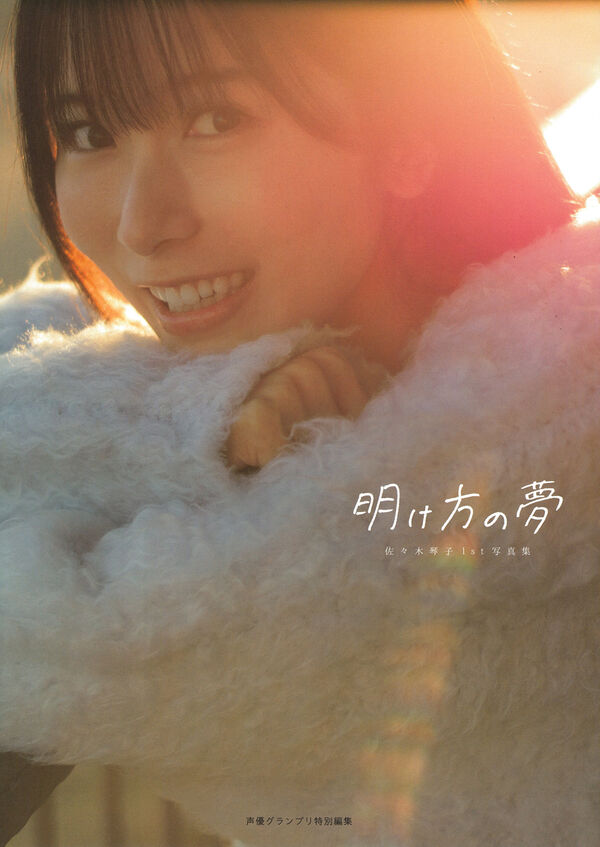 明け方の夢 : 佐々木琴子1st写真集