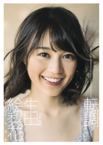 転調 : 生田絵梨花1st写真集