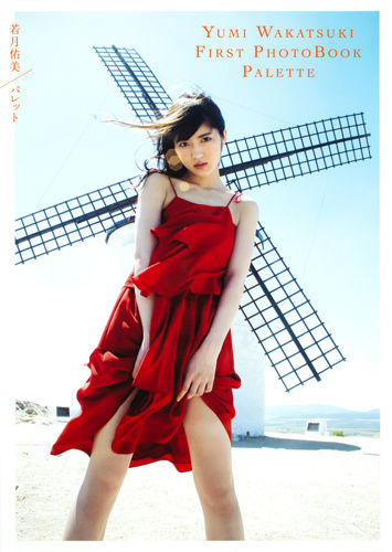 パレット : 若月佑美1st写真集