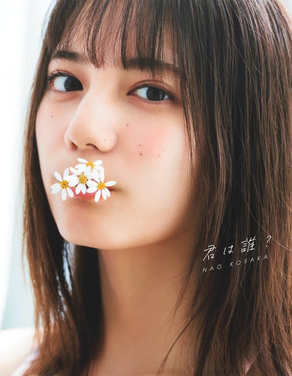 君は誰? : 小坂菜緒〈日向坂46〉1st写真集