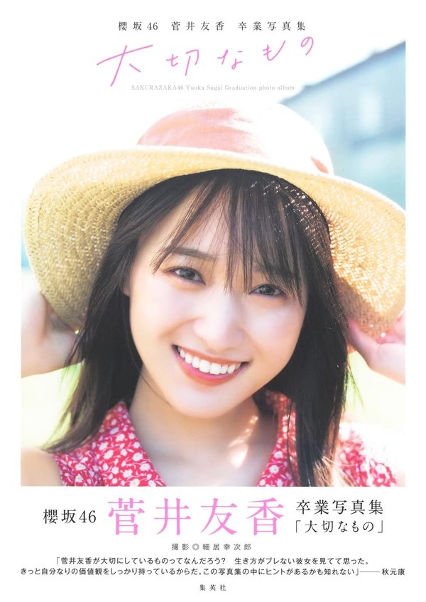 櫻坂46 菅井友香卒業写真集『大切なもの』