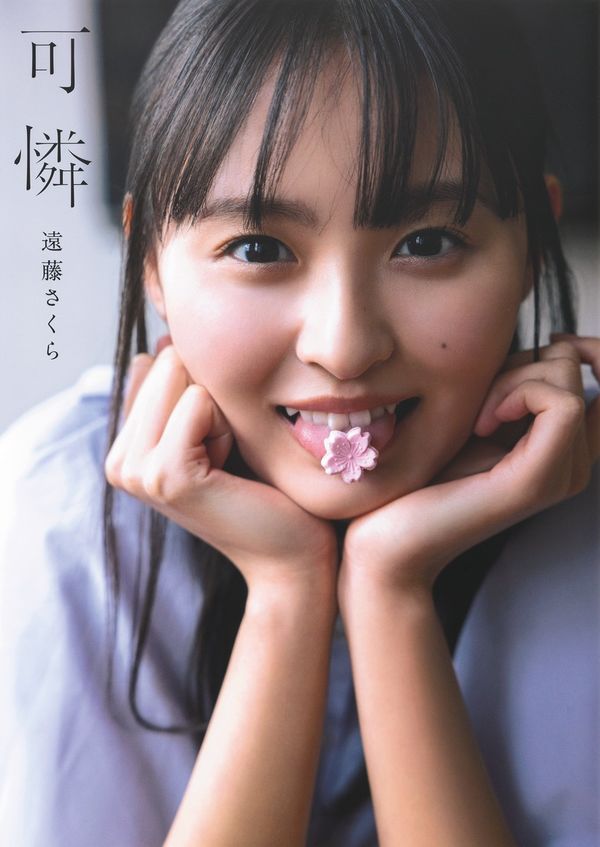 可憐 : 乃木坂46遠藤さくら1st写真集