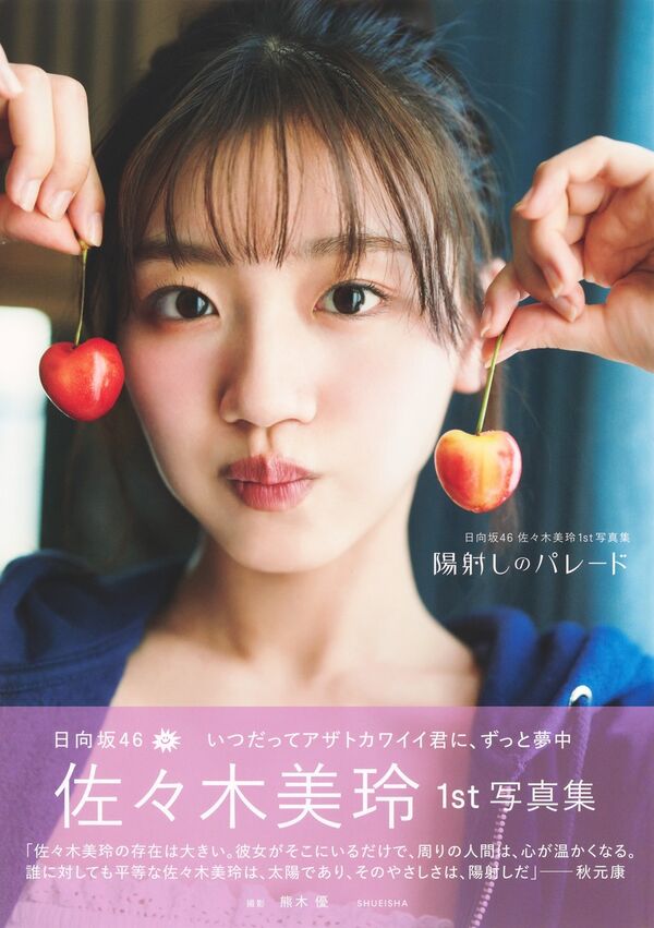 陽射しのパレード : 日向坂46佐々木美玲1st写真集