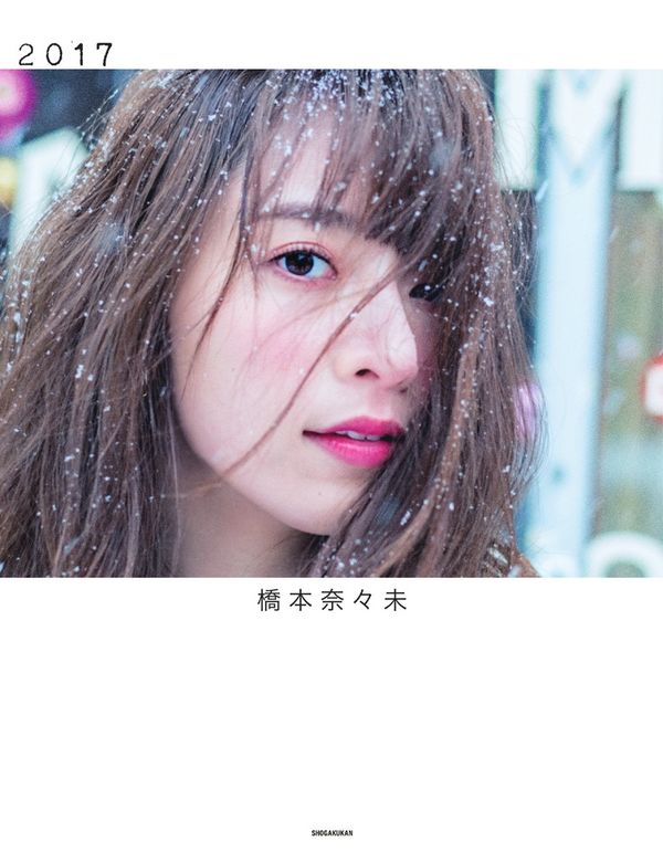2017 : 橋本奈々未写真集