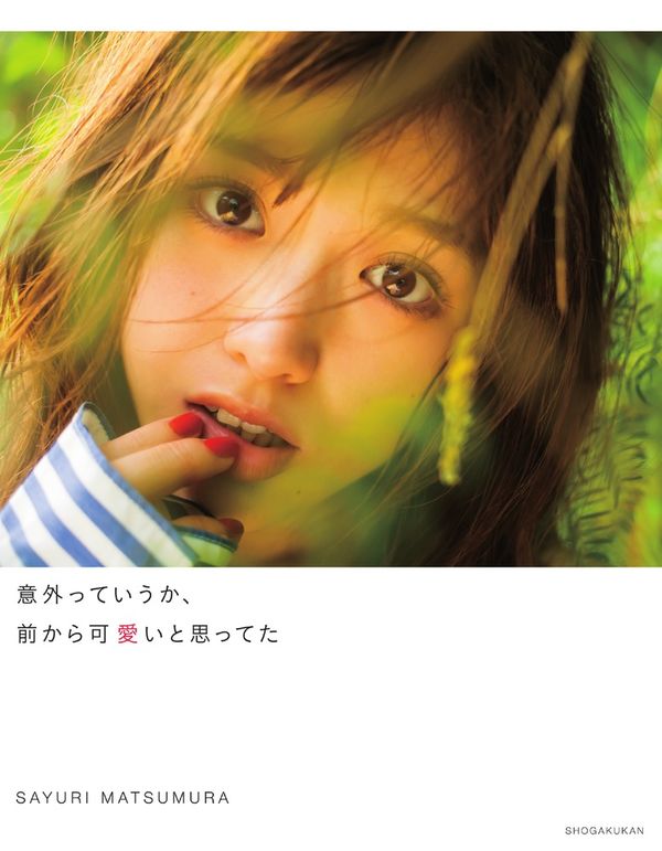 意外っていうか、前から可愛いと思ってた : 松村沙友理写真集