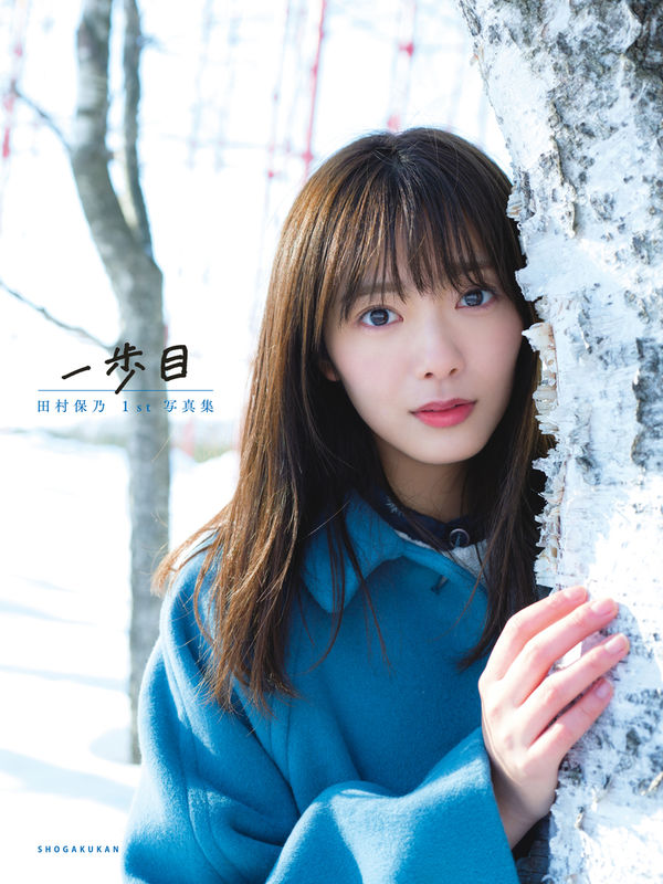 一歩目 : 田村保乃1st写真集