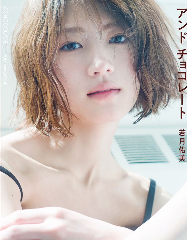 アンドチョコレート : 若月佑美写真集