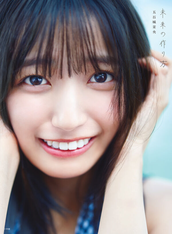 未来の作り方 : 乃木坂46五百城茉央1st写真集