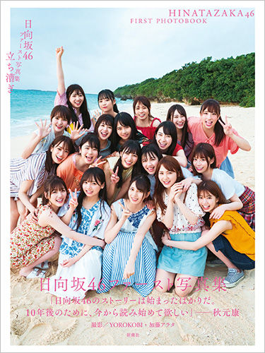 立ち漕ぎ : 日向坂46ファースト写真集