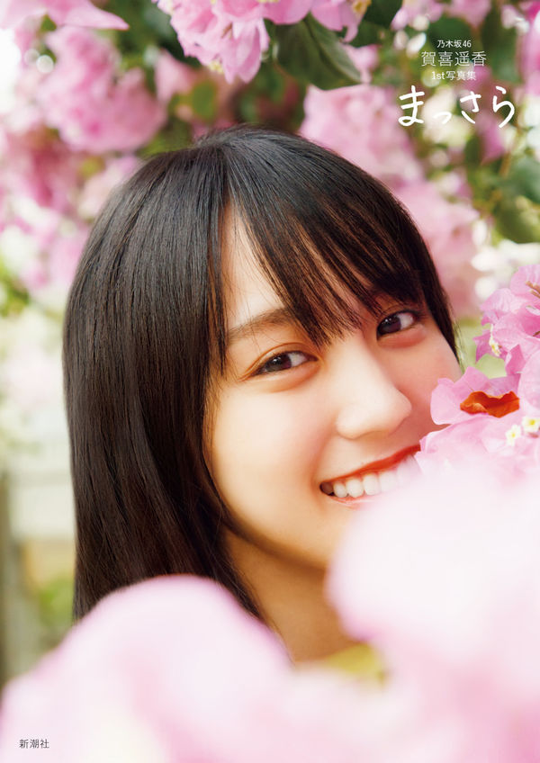 まっさら : 乃木坂46賀喜遥香1st写真集