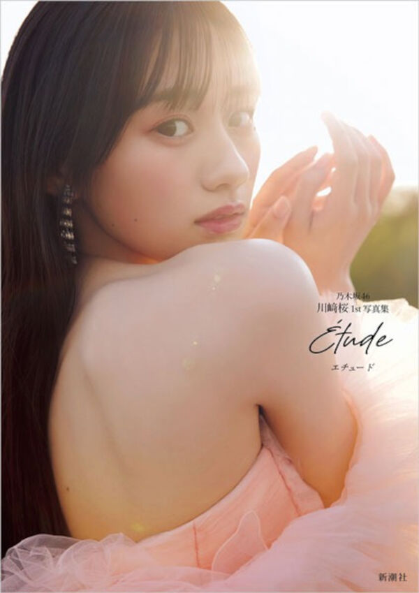 乃木坂４６川﨑桜 １ｓｔ写真集 エチュード