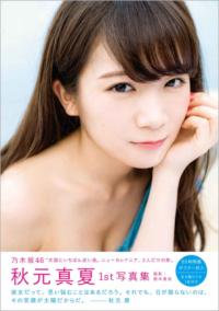 真夏の気圧配置 : 秋元真夏ファースト写真集
