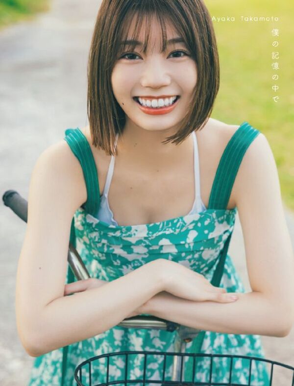 僕の記憶の中で : 日向坂46高本彩花1st写真集