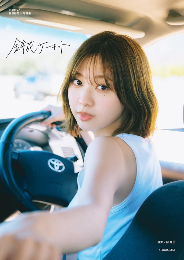 日向坂46富田鈴花1st写真集　鈴花サーキット