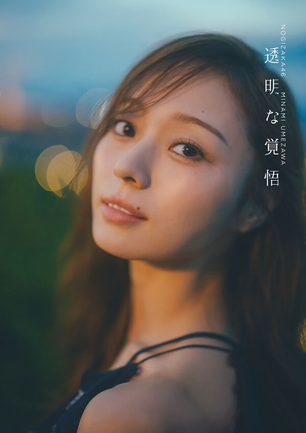 透明な覚悟 : 乃木坂46梅澤美波2nd写真集