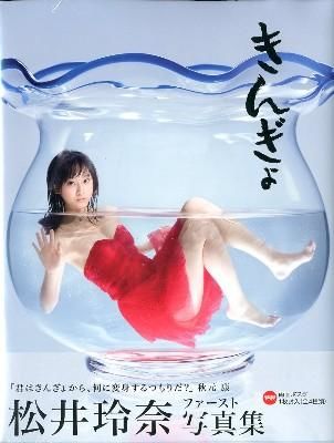きんぎょ : 松井玲奈写真集