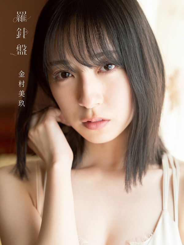 羅針盤 : 日向坂46金村美玖1st写真集