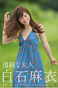 清純な大人白石麻衣