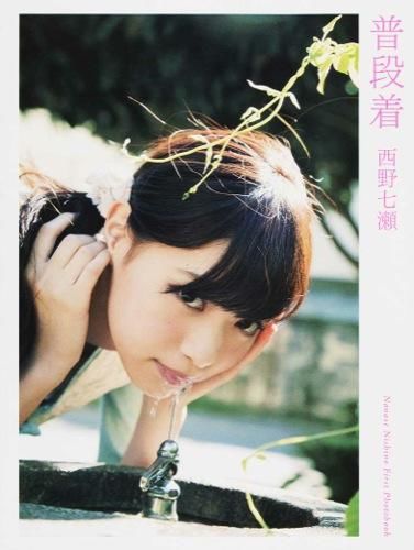 普段着 : 西野七瀬ファースト写真集