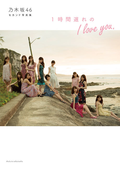 1時間遅れのI love you. : 乃木坂46セカンド写真集