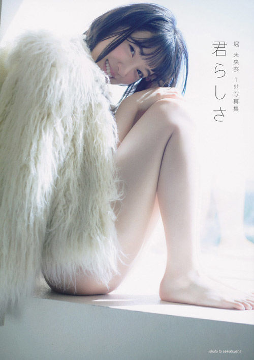 君らしさ : 堀未央奈1st写真集