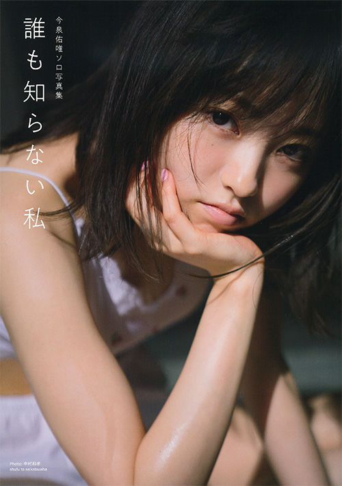 誰も知らない私 : 今泉佑唯ソロ写真集