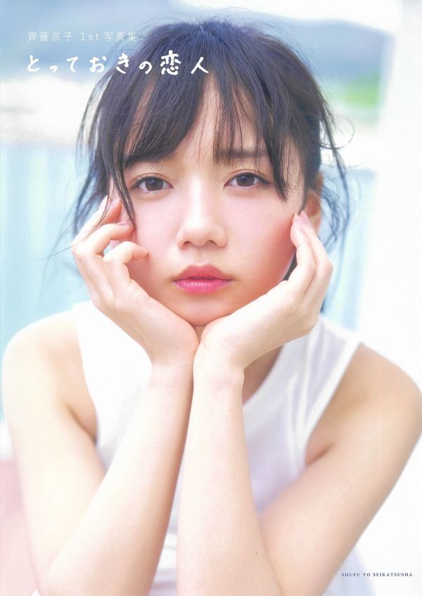とっておきの恋人 : 齊藤京子1st写真集