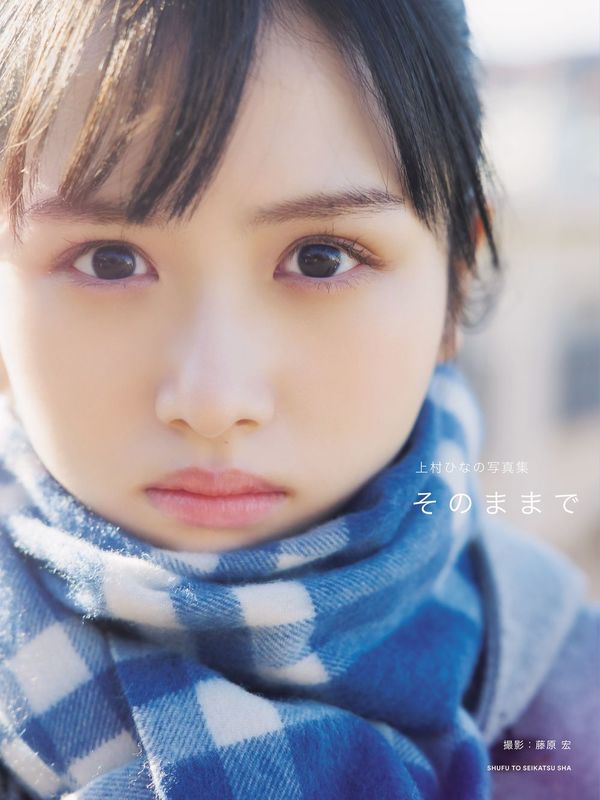 そのままで : 上村ひなの写真集