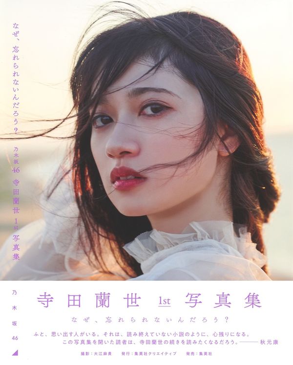 なぜ、忘れられないんだろう? : 乃木坂46寺田蘭世1st写真集