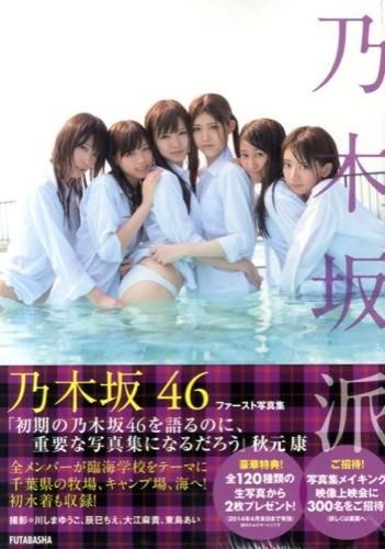 乃木坂派 : 乃木坂46ファースト写真集