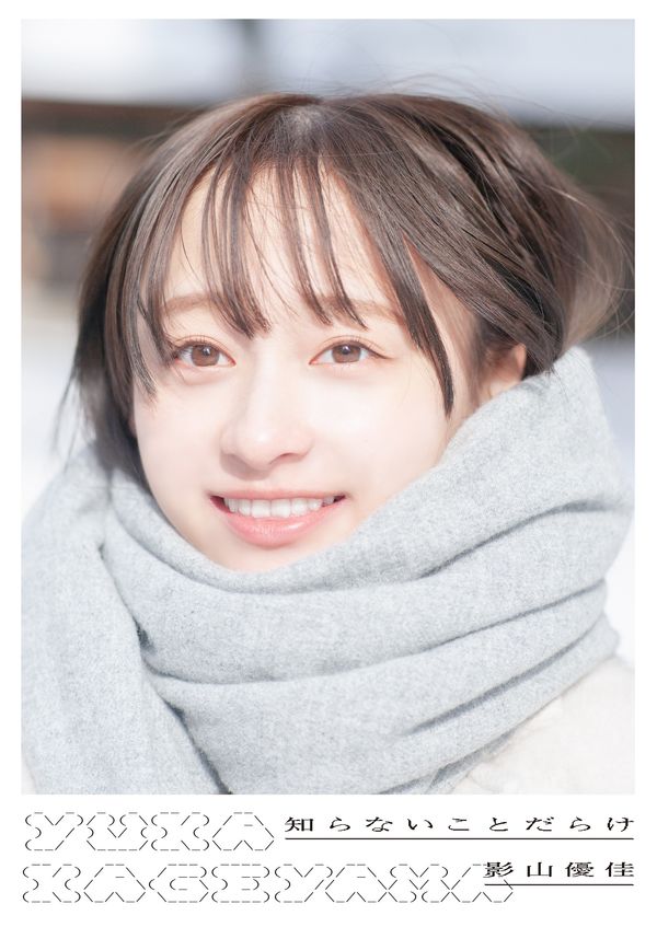 知らないことだらけ : 日向坂46影山優佳ファースト写真集