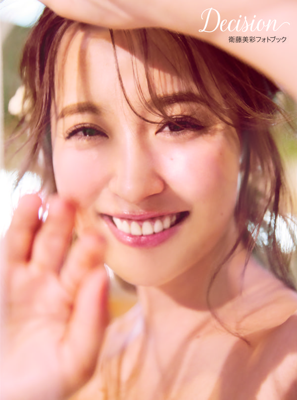 Decision : 衛藤美彩フォトブック