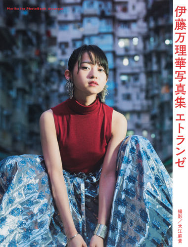 エトランゼ : 伊藤万理華写真集