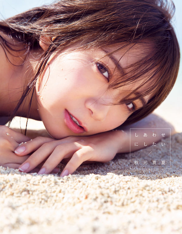 しあわせにしたい : 秋元真夏写真集