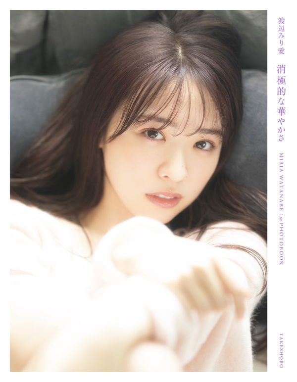 消極的な華やかさ : 渡辺みり愛1st写真集