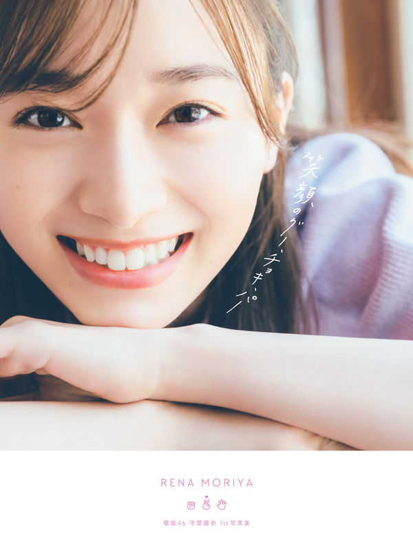 笑顔のグー、チョキ、パー : 櫻坂46守屋麗奈1st写真集