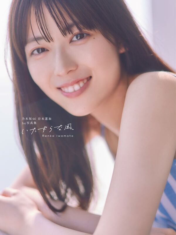 いたずらな風 : 乃木坂46岩本蓮加1st写真集
