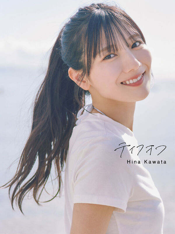テイクオフ : 日向坂46河田陽菜2nd写真集