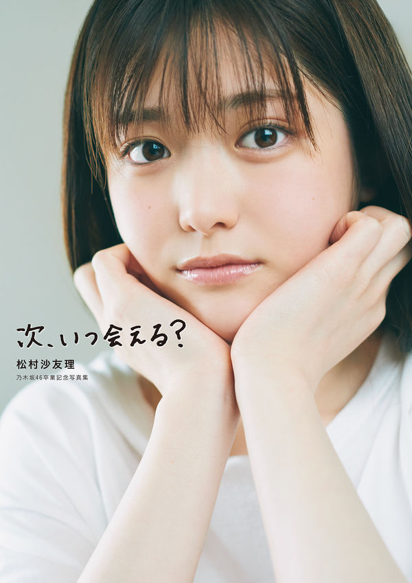 次、いつ会える? : 松村沙友理乃木坂46卒業記念写真集