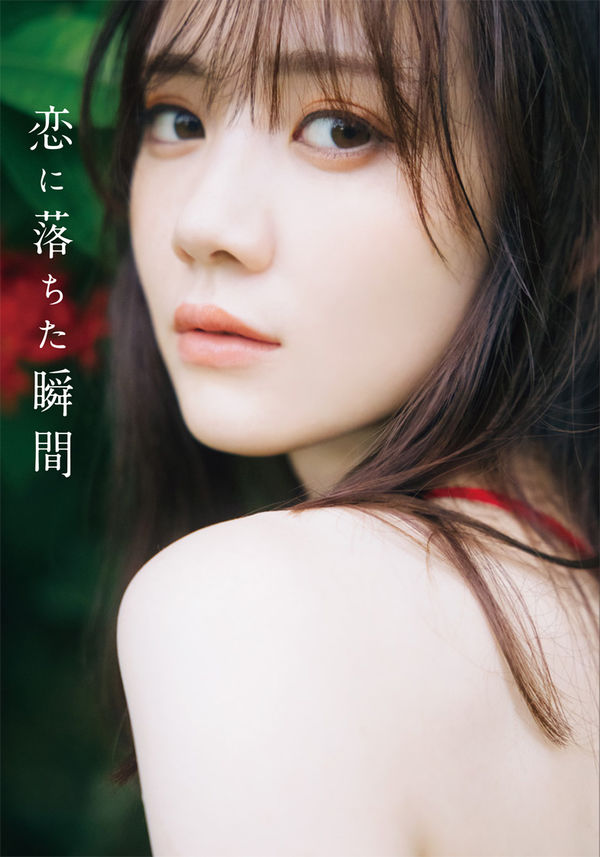 恋に落ちた瞬間 : 田村真佑1st写真集