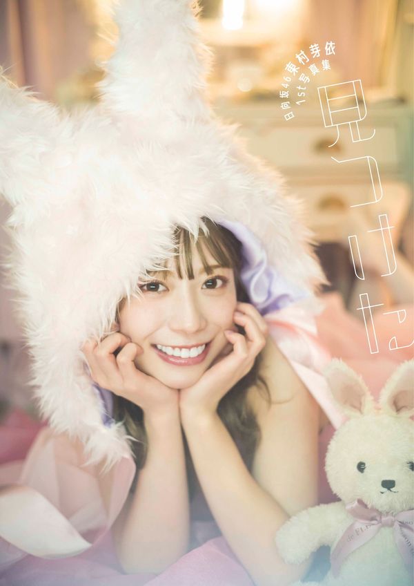 見つけた : 日向坂46東村芽依1st写真集